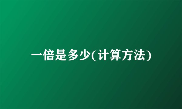 一倍是多少(计算方法)