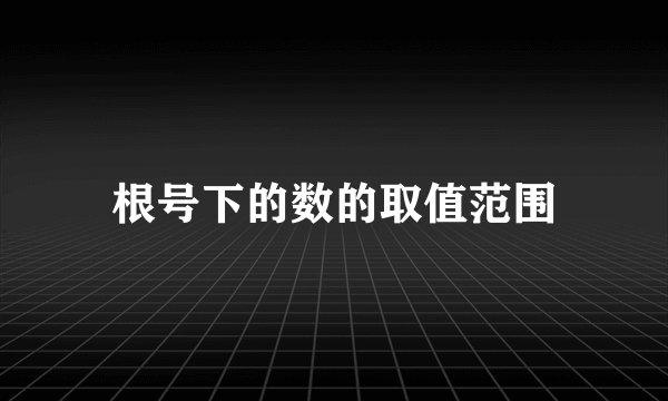 根号下的数的取值范围