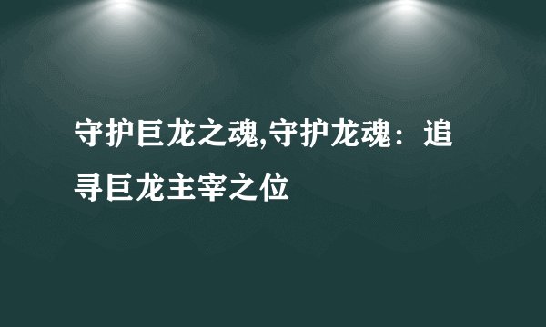 守护巨龙之魂,守护龙魂：追寻巨龙主宰之位