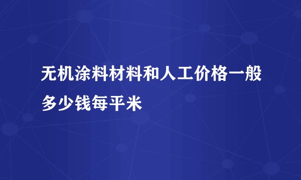 无机涂料材料和人工价格一般多少钱每平米