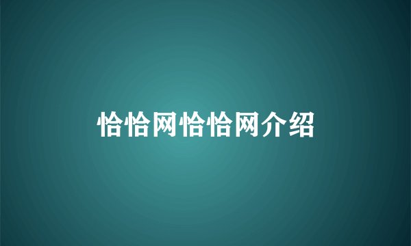 恰恰网恰恰网介绍