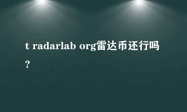 t radarlab org雷达币还行吗?