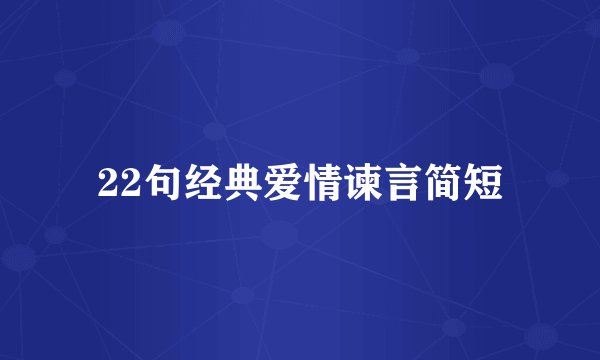 22句经典爱情谏言简短