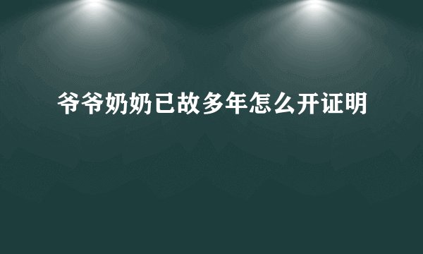 爷爷奶奶已故多年怎么开证明