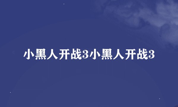 小黑人开战3小黑人开战3