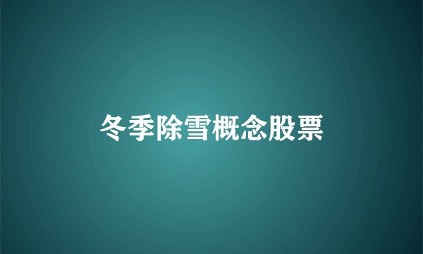 冬季除雪概念股票