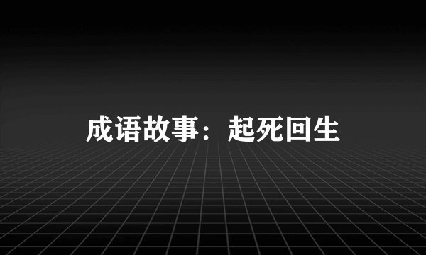 成语故事：起死回生