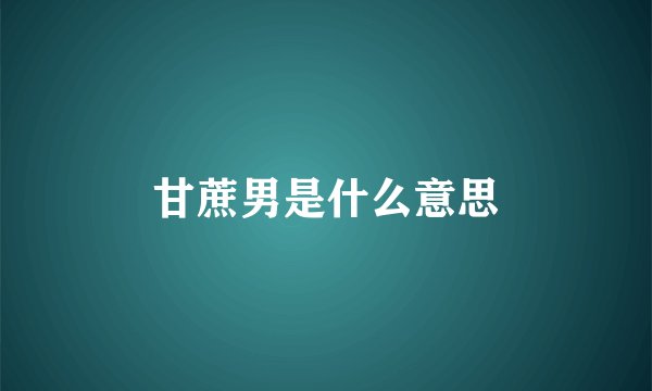 甘蔗男是什么意思
