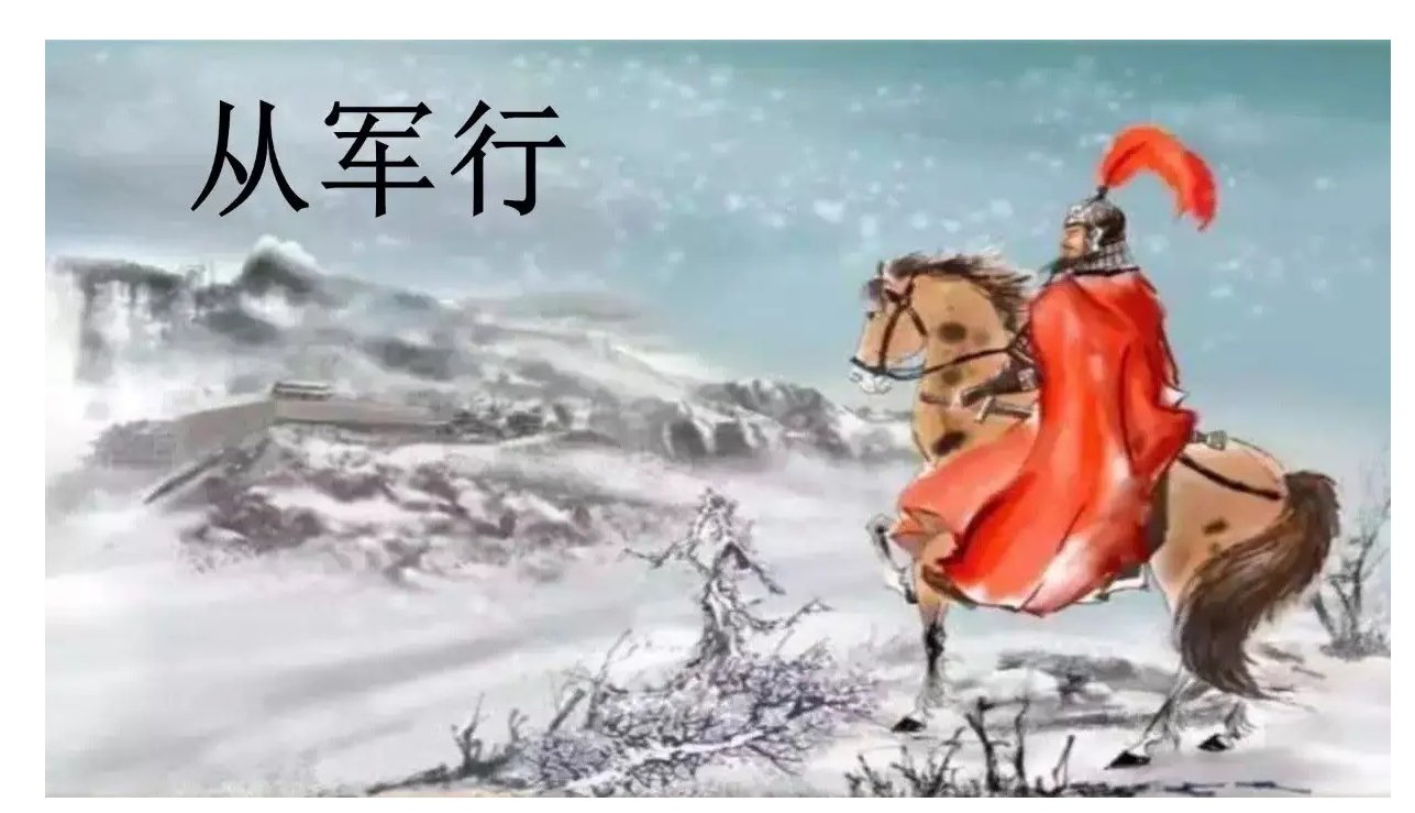 《从军行》王昌龄翻译