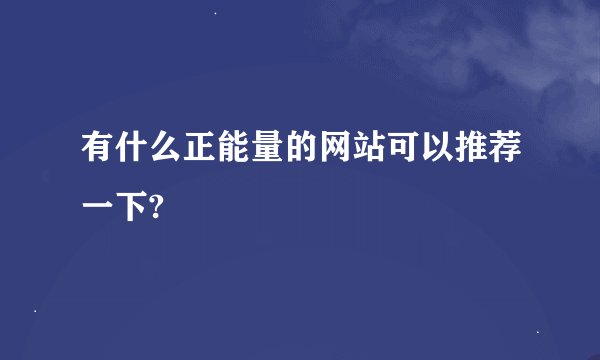 有什么正能量的网站可以推荐一下?