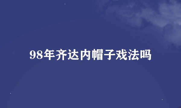 98年齐达内帽子戏法吗
