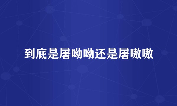 到底是屠呦呦还是屠嗷嗷