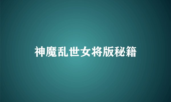 神魔乱世女将版秘籍