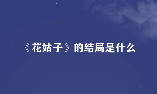 《花姑子》的结局是什么