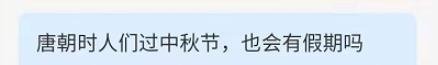 唐朝时人们过中秋节，也会有假期吗
