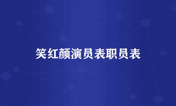 笑红颜演员表职员表