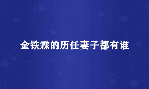 金铁霖的历任妻子都有谁