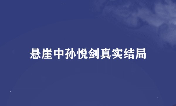悬崖中孙悦剑真实结局
