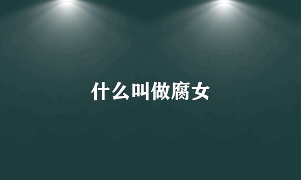 什么叫做腐女