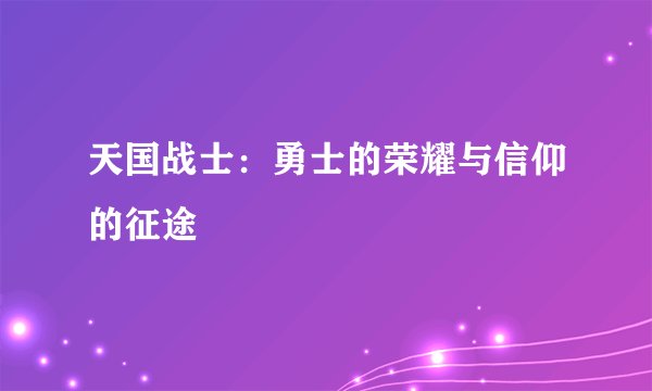 天国战士：勇士的荣耀与信仰的征途