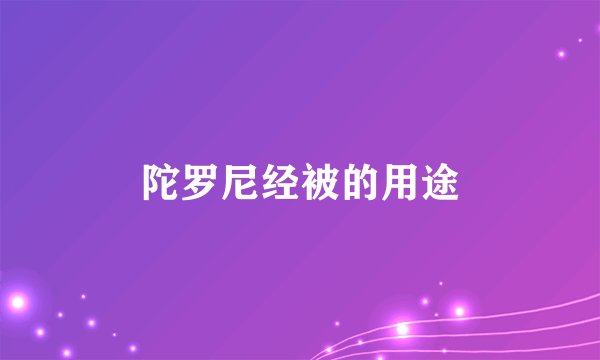 陀罗尼经被的用途