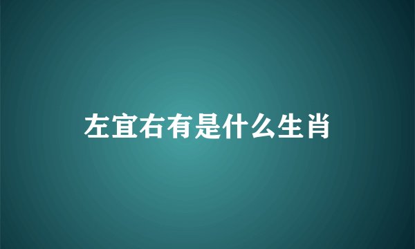 左宜右有是什么生肖