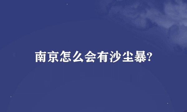 南京怎么会有沙尘暴?