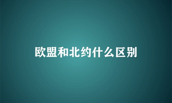 欧盟和北约什么区别