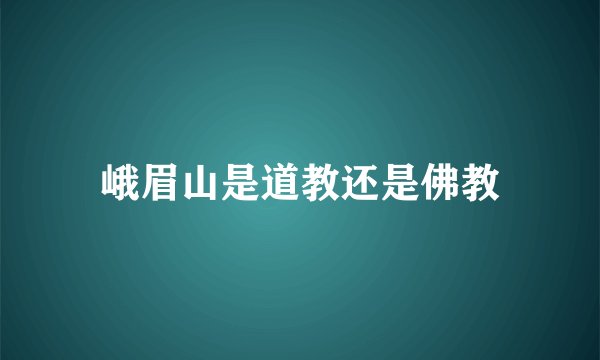 峨眉山是道教还是佛教