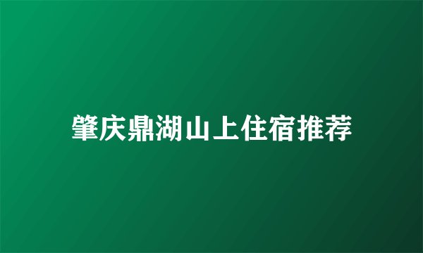 肇庆鼎湖山上住宿推荐