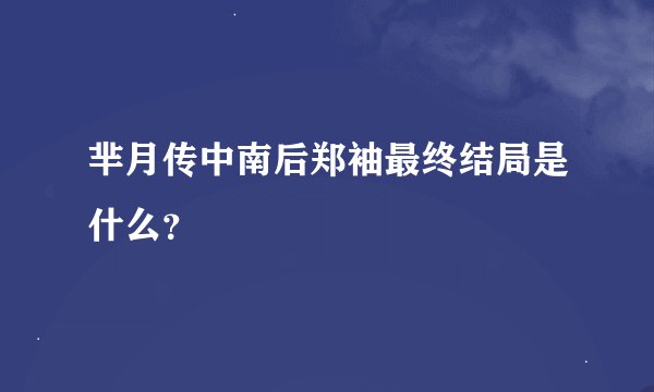 芈月传中南后郑袖最终结局是什么？