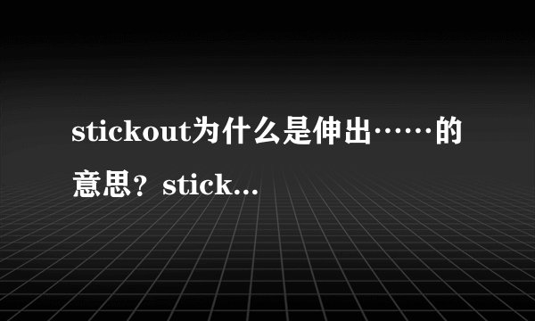 stickout为什么是伸出……的意思？stick在这里咋理解？