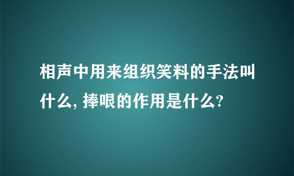 相声中用来组织笑料的手法叫什么, 捧哏的作用是什么?
