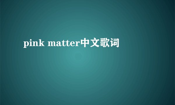 pink matter中文歌词