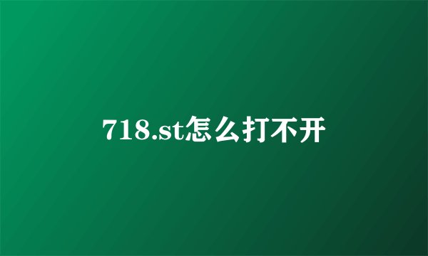718.st怎么打不开