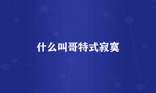 什么叫哥特式寂寞