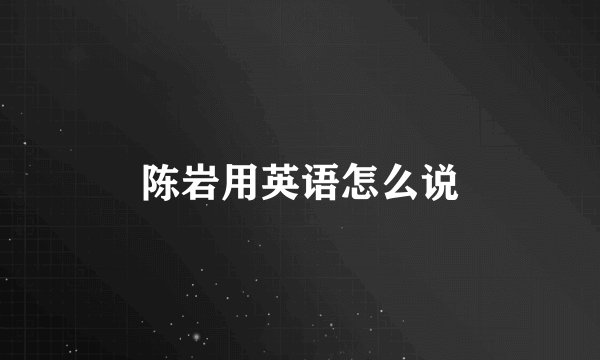 陈岩用英语怎么说