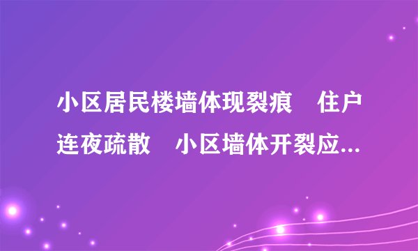 小区居民楼墙体现裂痕　住户连夜疏散　小区墙体开裂应找哪个部门