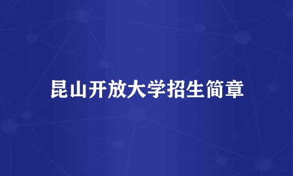 昆山开放大学招生简章