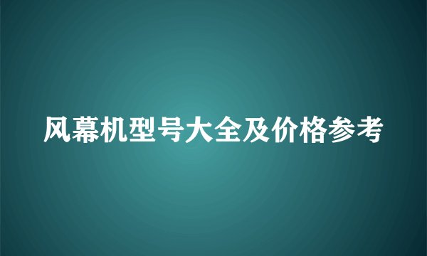 风幕机型号大全及价格参考