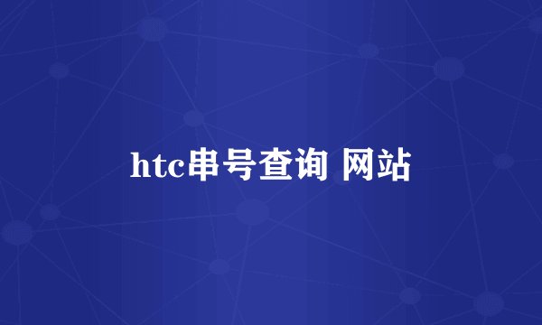 htc串号查询 网站