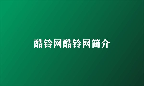 酷铃网酷铃网简介