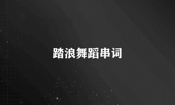 踏浪舞蹈串词