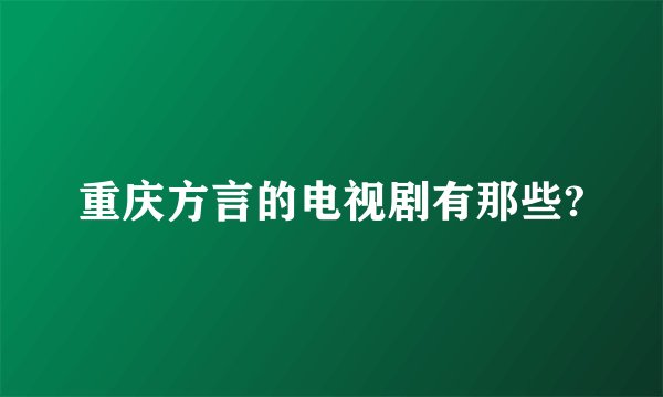 重庆方言的电视剧有那些?