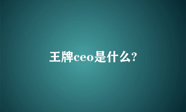 王牌ceo是什么?