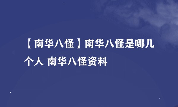 【南华八怪】南华八怪是哪几个人 南华八怪资料