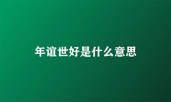 年谊世好是什么意思