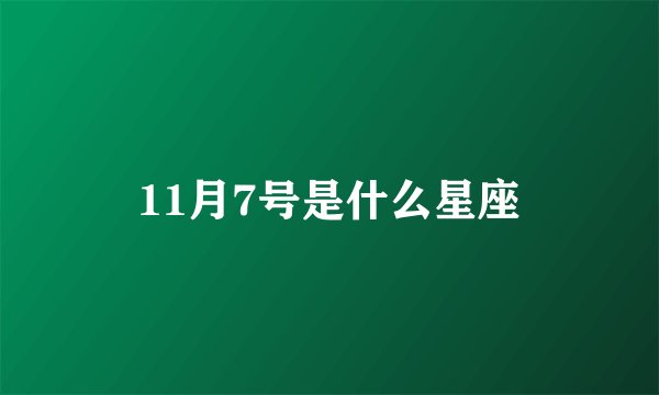 11月7号是什么星座