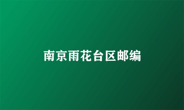 南京雨花台区邮编