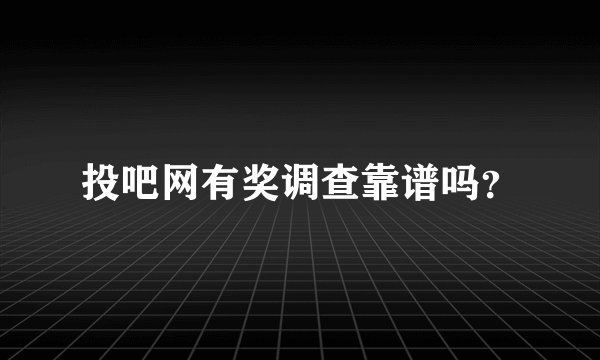 投吧网有奖调查靠谱吗？